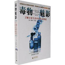 毒物魅影:了解日常生活中的有毒物質 毒物魅影:了解日常生活中的有毒物質