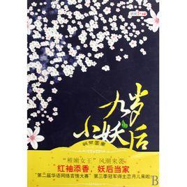 九歲小妖后 九歲小妖后