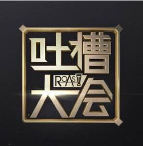 吐槽大會 吐槽大會