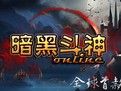 暗黑斗神 暗黑斗神
