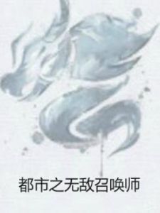 都市之無敵召喚師 都市之無敵召喚師