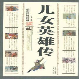 鄧九公[小說《兒女英雄傳》人物]