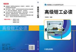 高級鉗工必讀 高級鉗工必讀