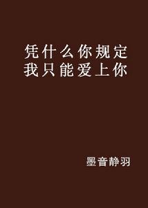 憑什麼你規定我只能愛上你