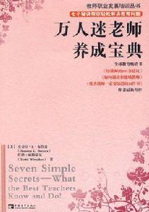 萬人迷老師養成寶典 萬人迷老師養成寶典