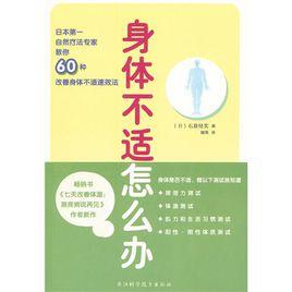 身體不適怎么辦 身體不適怎么辦