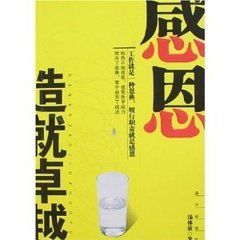 感恩造就卓越 感恩造就卓越