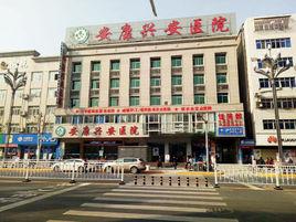 安康興安醫院 安康興安醫院