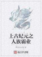 上古紀元之人族霸業 上古紀元之人族霸業