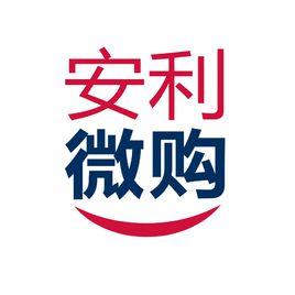 安利微購 安利微購