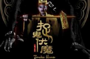 捉鬼伏魔 捉鬼伏魔