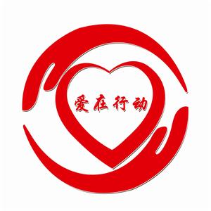 石家莊“愛在行動”愛心公益組織 石家莊“愛在行動”愛心公益組織