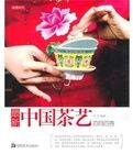 最新中國茶藝百問百答 最新中國茶藝百問百答