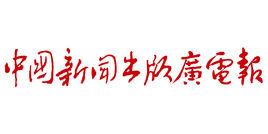 中國新聞出版廣電報 中國新聞出版廣電報
