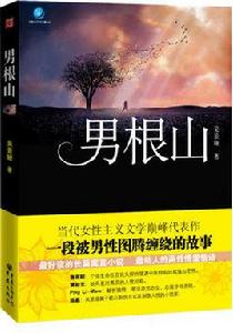 男根山