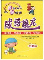 成語接龍(拼音版) 成語接龍(拼音版)