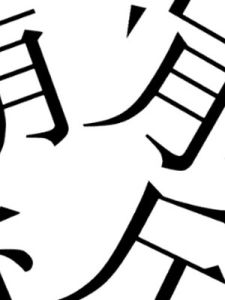 分崩離析 分崩離析