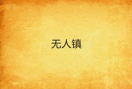無人鎮 無人鎮