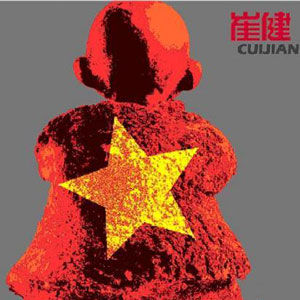 給你一點顏色[崔健專輯]