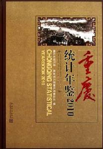 重慶統計年鑑 重慶統計年鑑