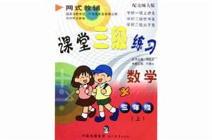 課堂三級練習(3上) 課堂三級練習(3上)