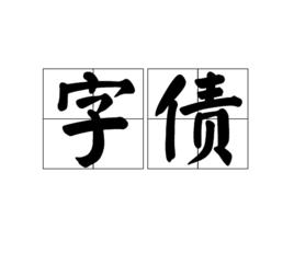 字債 字債