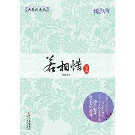 夢回大清:若相惜 夢回大清:若相惜