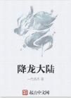 降龍大陸 降龍大陸