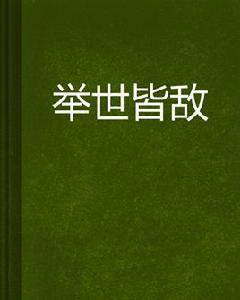 舉世皆敵 舉世皆敵