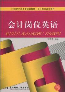 會計崗位英語 會計崗位英語