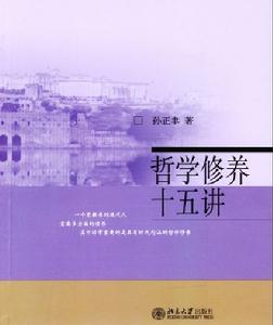 哲學修養十五講 哲學修養十五講