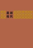 新民叢報(全14冊) 新民叢報(全14冊)