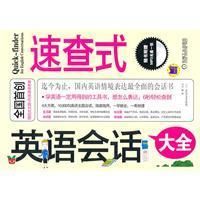 《速查式英語會話大全》