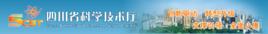 四川省科學技術廳 四川省科學技術廳