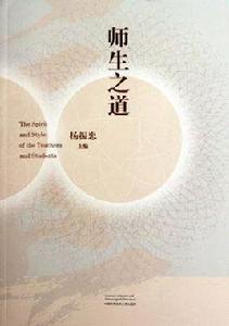 師生之道 師生之道