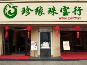 珍緣珠寶 珍緣珠寶
