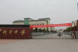 泗洪縣新星中學 泗洪縣新星中學