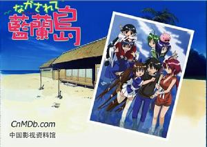 《藍蘭島歷險記》