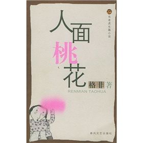 《布考虎叢書:人面桃花》 《布考虎叢書:人面桃花》
