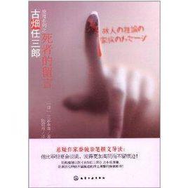 古畑任三郎推理系列:死者的留言 古畑任三郎推理系列:死者的留言