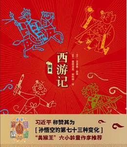 繪本西遊記 繪本西遊記