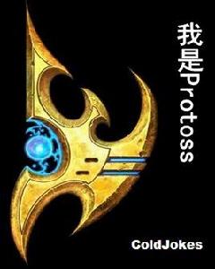 我是Protoss