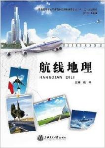 高校教材網·航線地理 高校教材網·航線地理