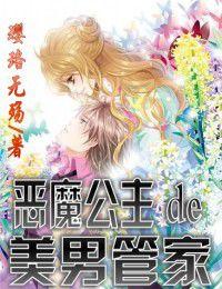 惡魔公主的美男管家