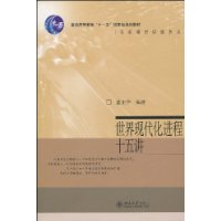 世界現代化進程十五講