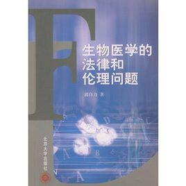 生物醫學的法律和倫理問題 生物醫學的法律和倫理問題