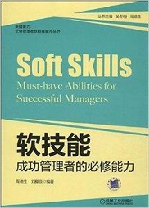 軟技能：成功管理者的必修能力