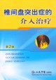 《椎間盤突出症的介入治療》
