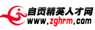 自貢人才網 自貢人才網
