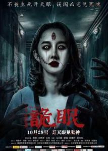 詭眼[2016年歐陽奮強執導電影]